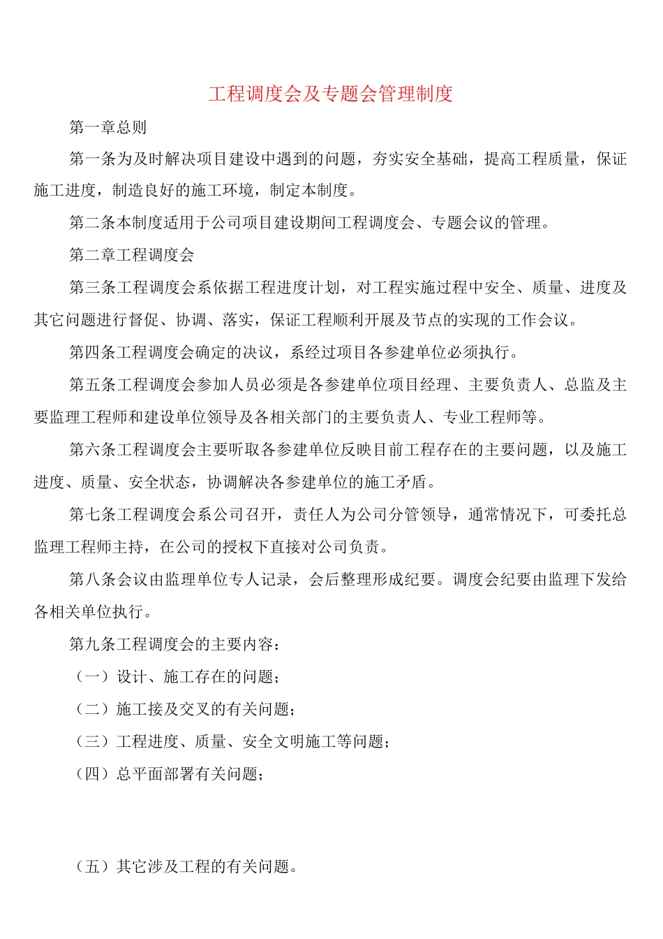 工程调度会及专题会管理制度_第1页