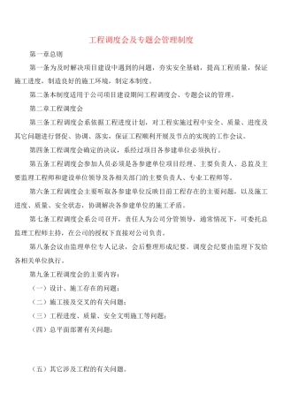 工程调度会及专题会管理制度