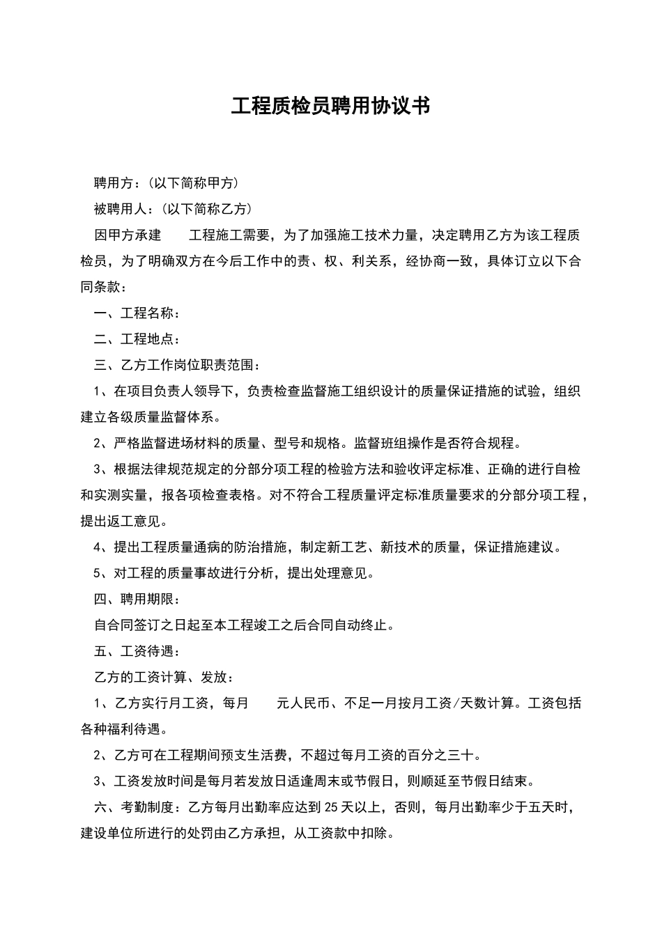 工程质检员聘用协议书_第1页