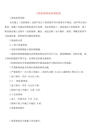 工程质量事故处理制度
