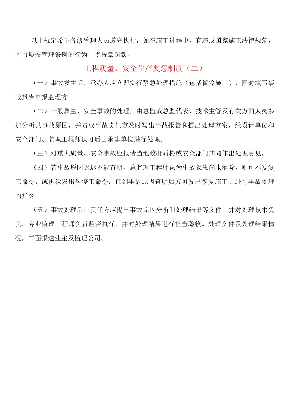 工程质量、安全生产奖惩制度_第2页