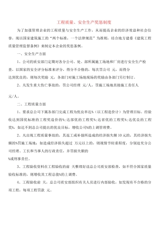 工程质量、安全生产奖惩制度
