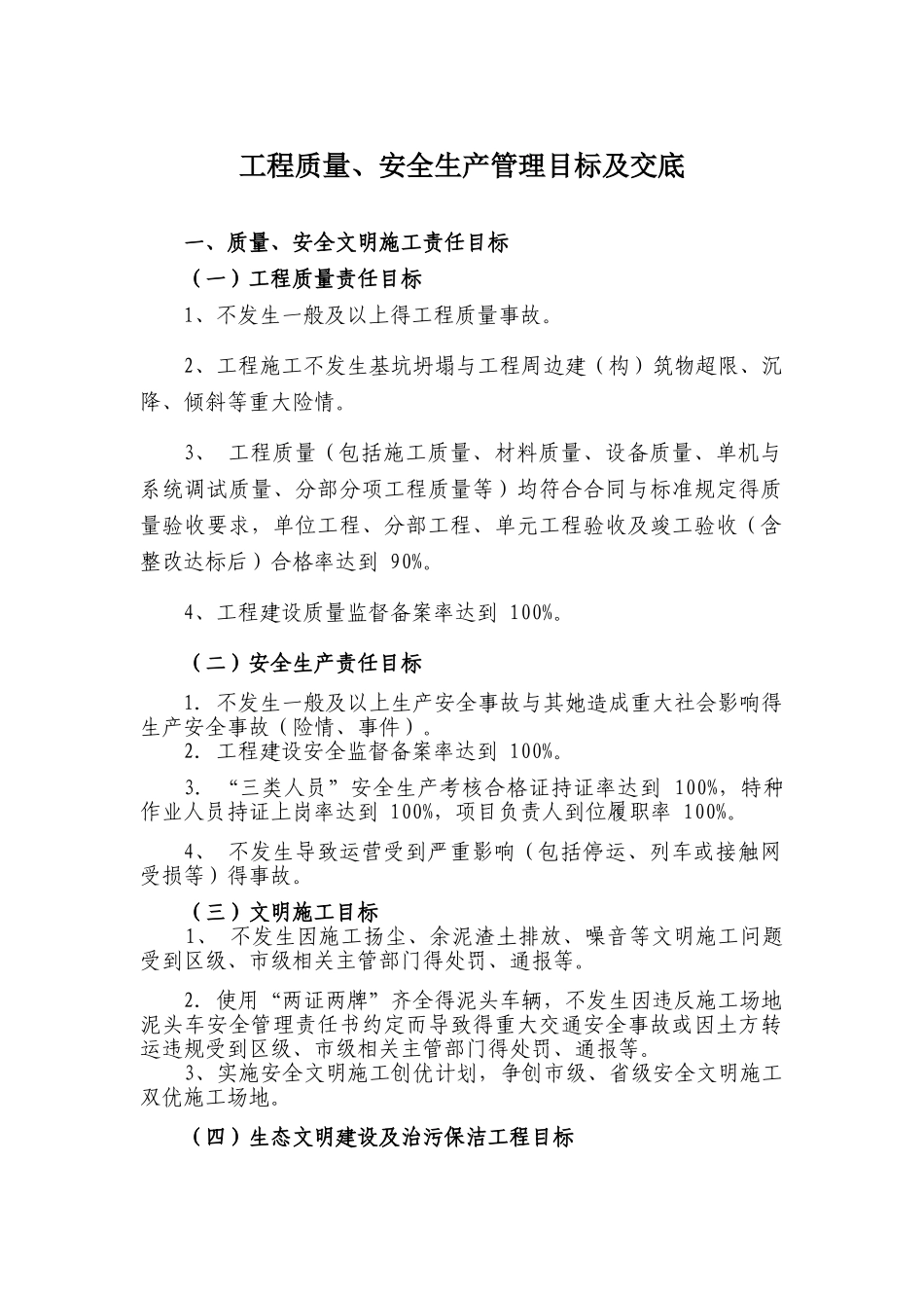 工程质量、安全生产管理目标_第1页