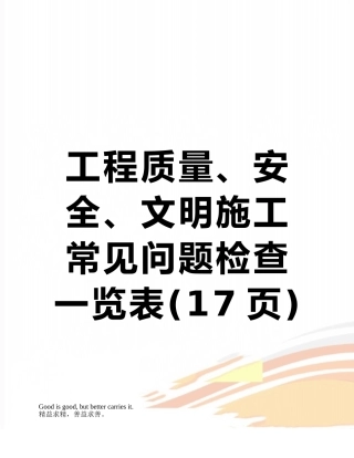 工程质量、安全、文明施工常见问题检查一览表
