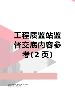 工程质监站监督交底内容参考