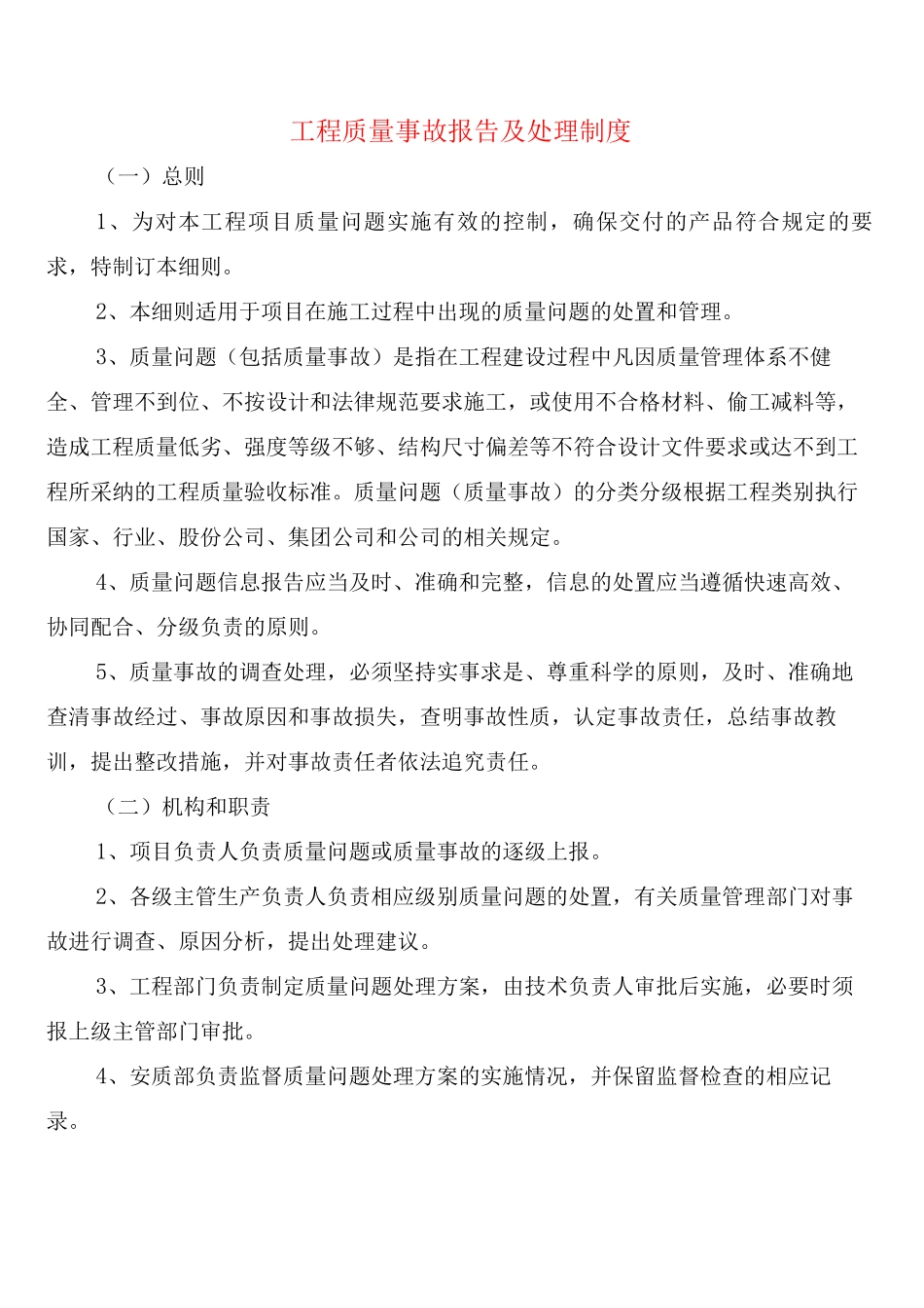 工程质量事故报告及处理制度_第1页