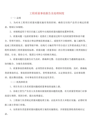 工程质量事故报告及处理制度
