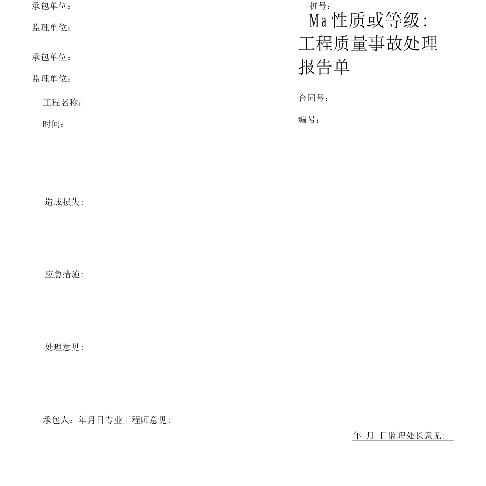 工程质量事故处理报告单_第1页