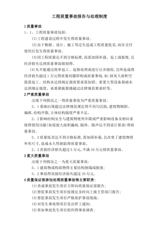 工程质量事故报告处理制度