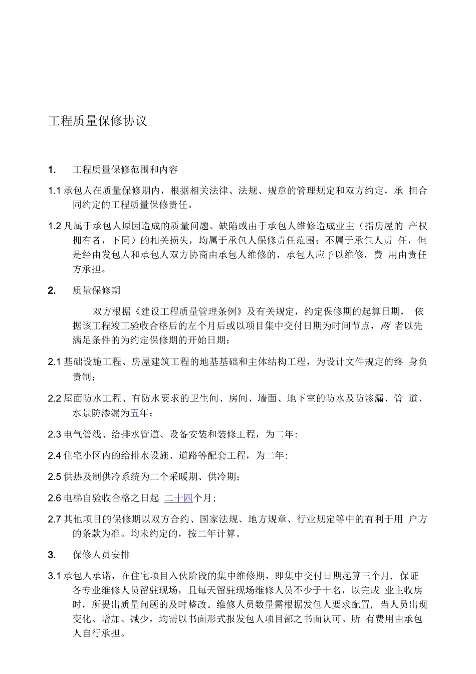 工程质量保修书_第1页