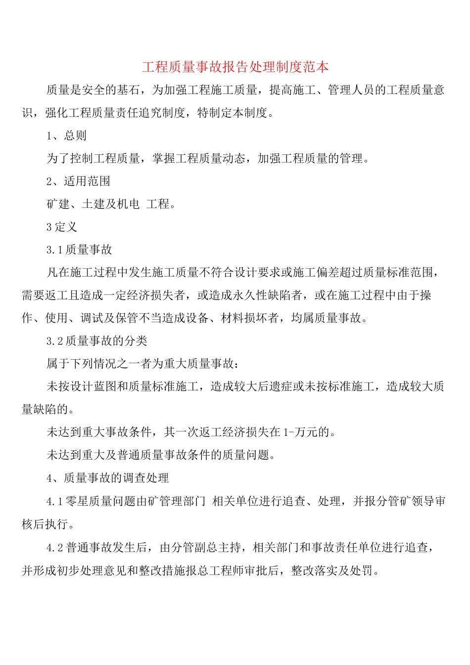 工程质量事故报告处理制度_第1页