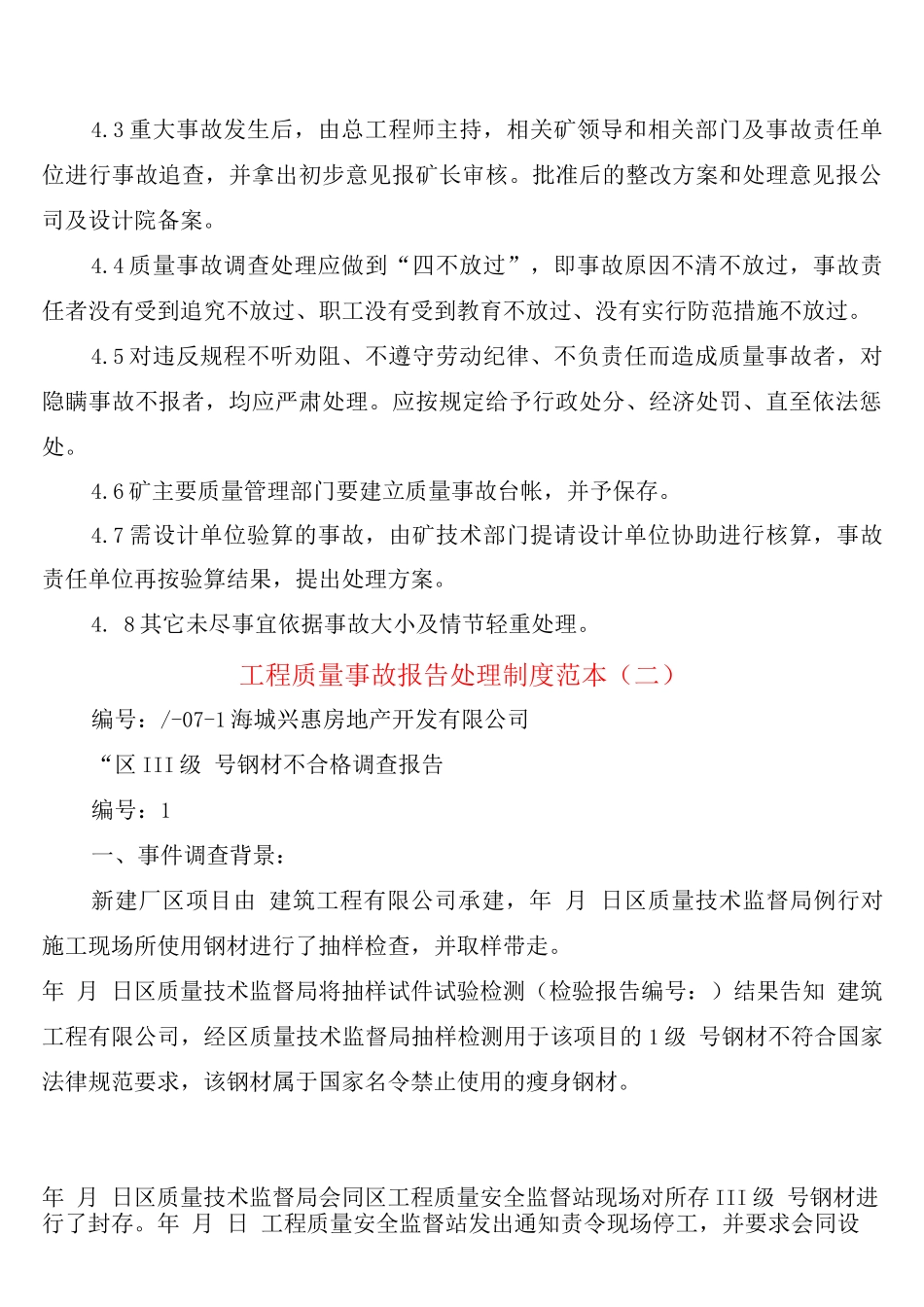 工程质量事故报告处理制度_第2页