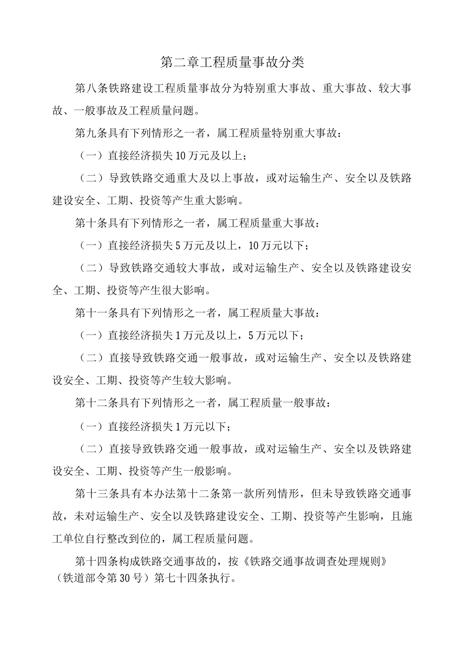 工程质量事故调查处理管理办法_第2页