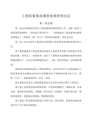 工程质量事故调查处理管理办法