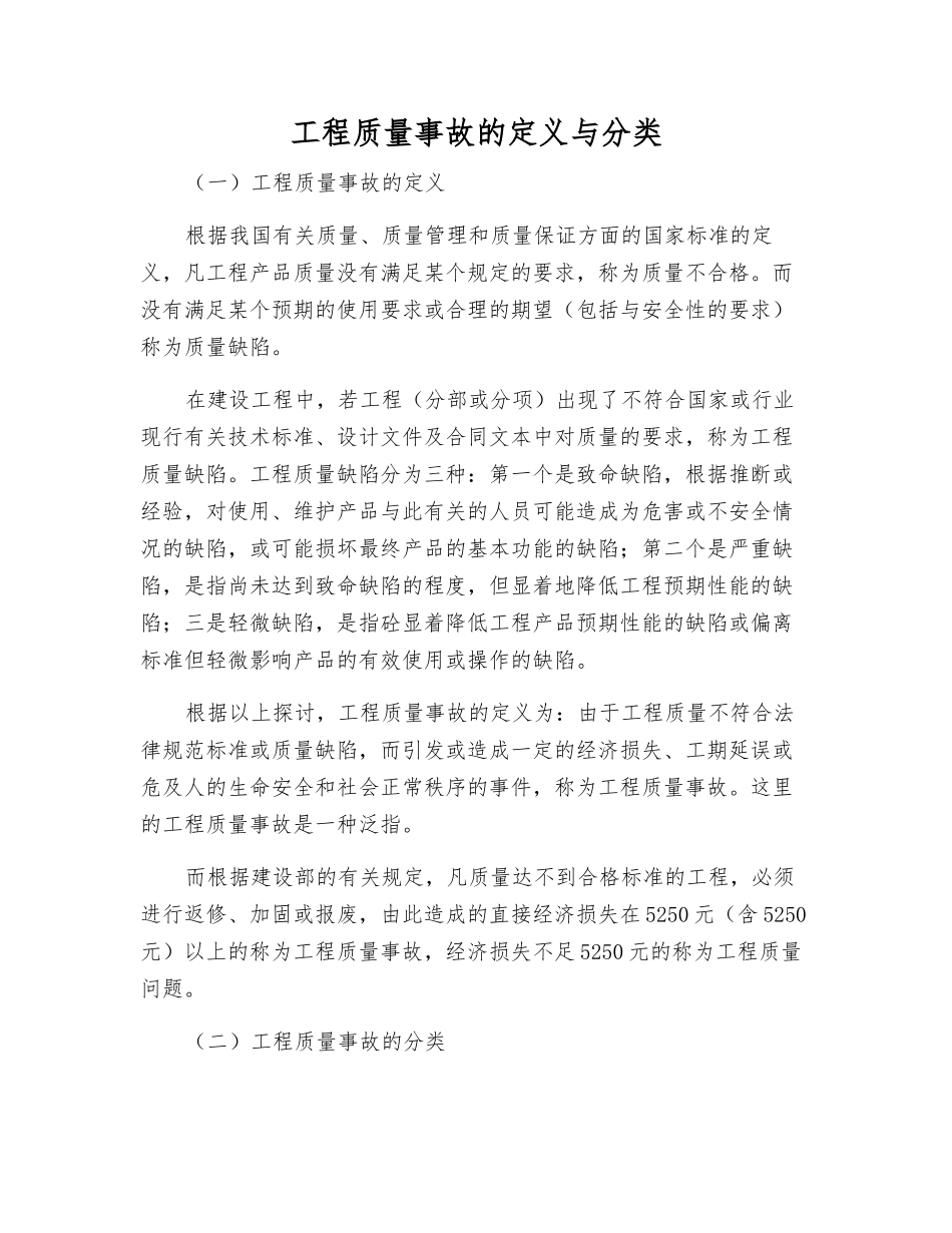 工程质量事故的定义与分类_第1页