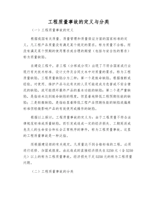 工程质量事故的定义与分类