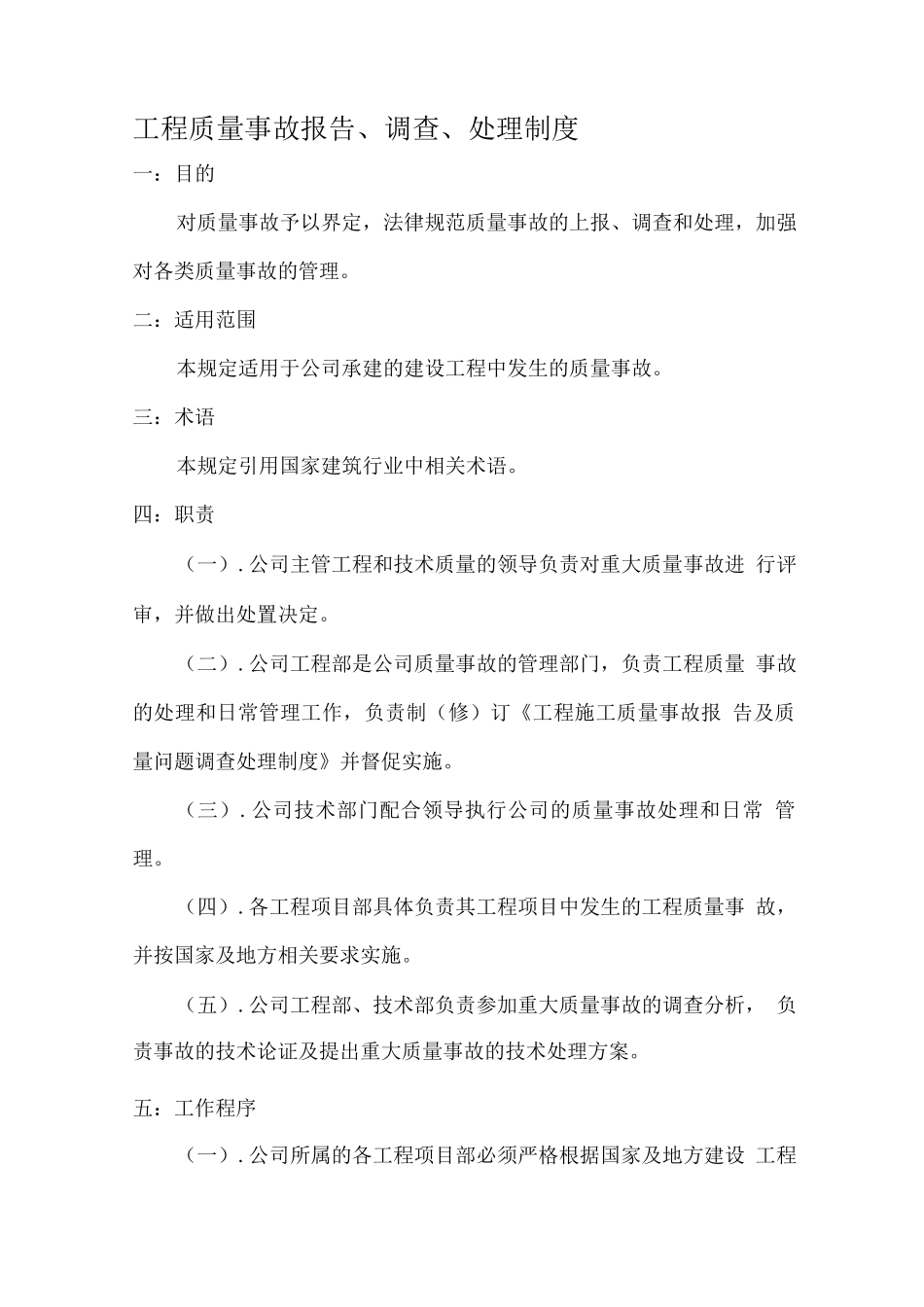 工程质量事故报告制度及质量问题处理制度_第1页