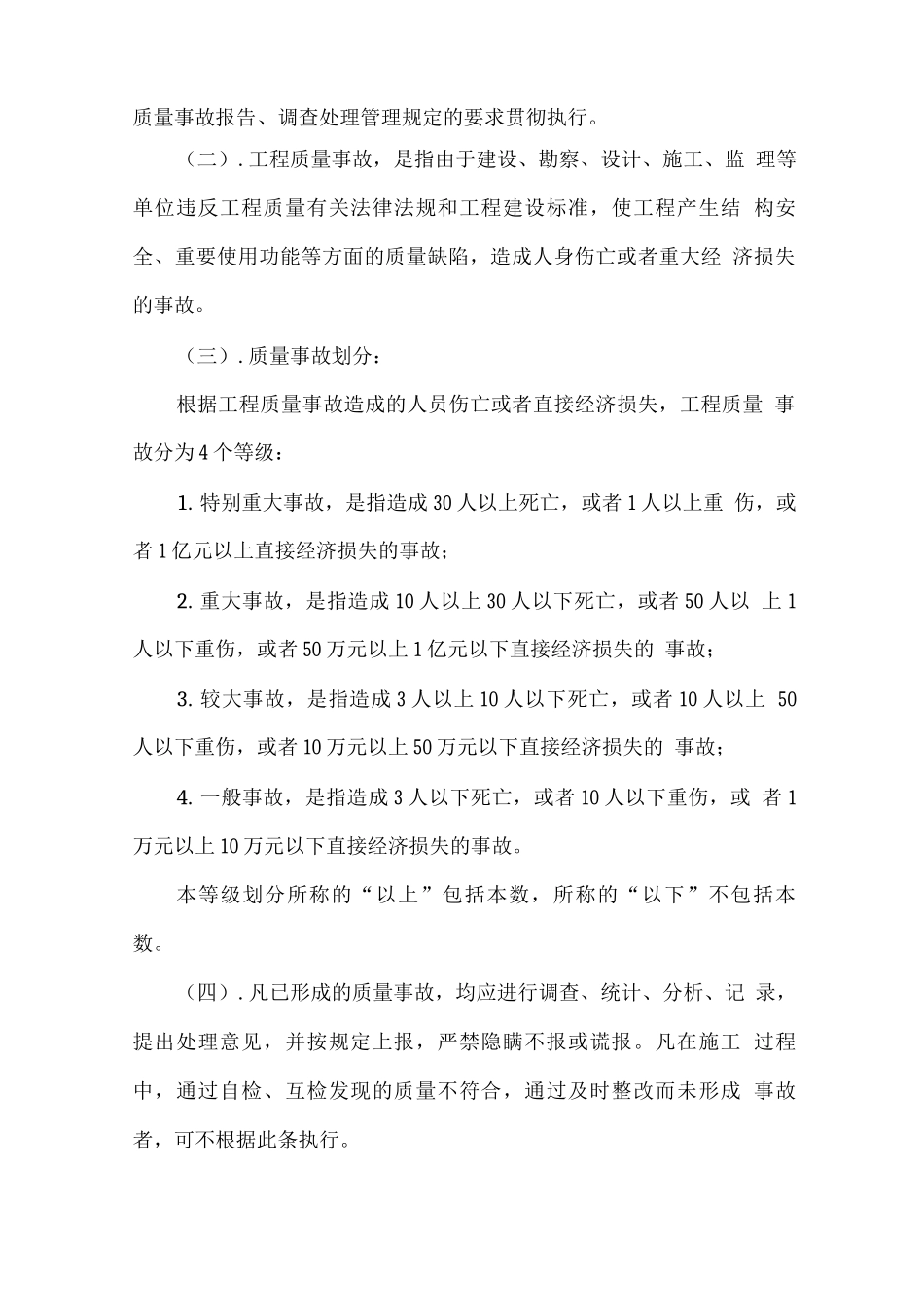 工程质量事故报告制度及质量问题处理制度_第2页