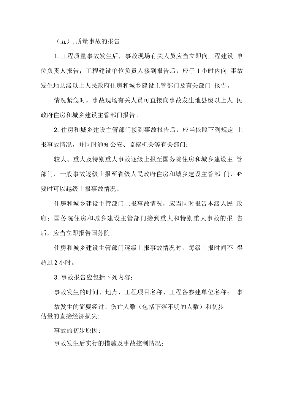 工程质量事故报告制度及质量问题处理制度_第3页
