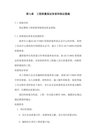 工程质量保证体系和保证措施