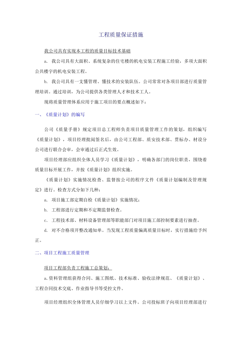 工程质量保证措施10_第1页