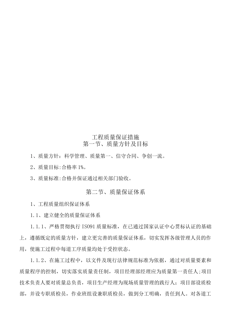 工程质量保证措施_第1页