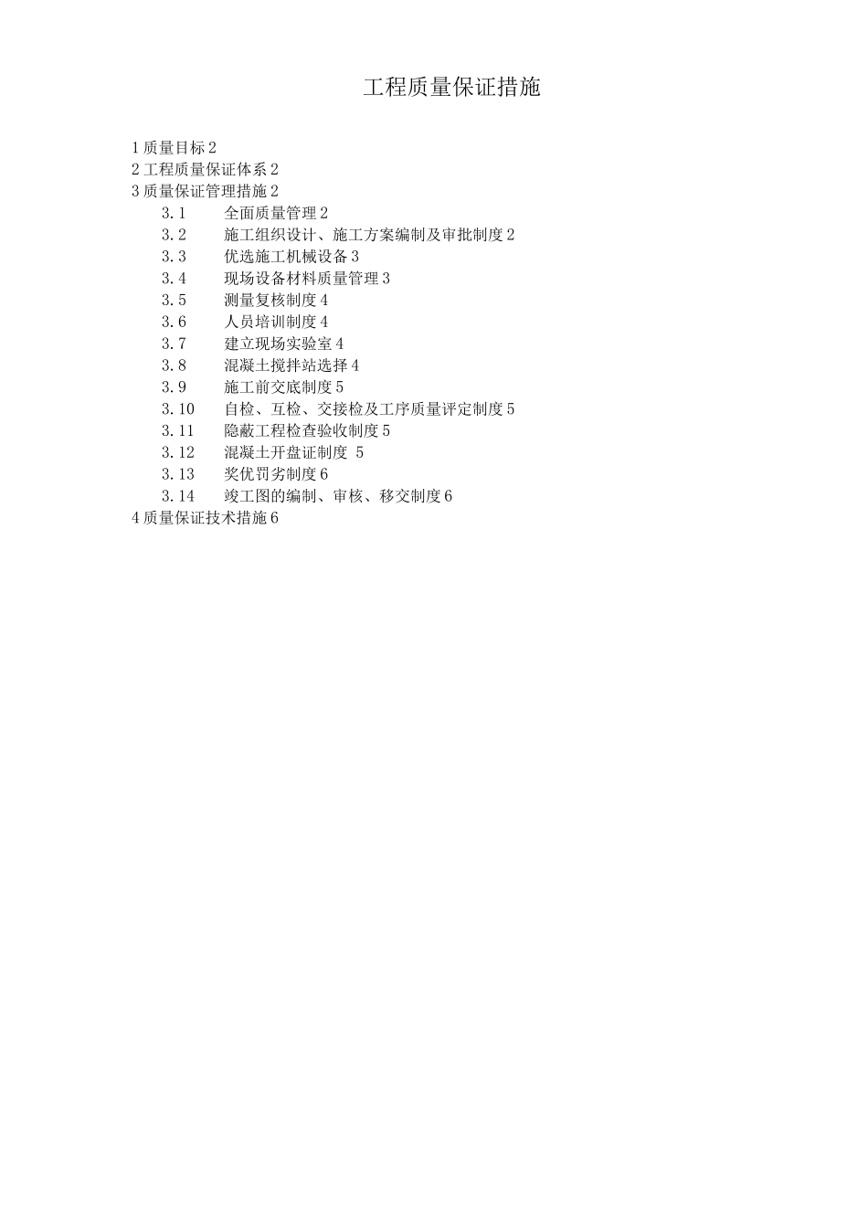 工程质量保证措施12_第1页