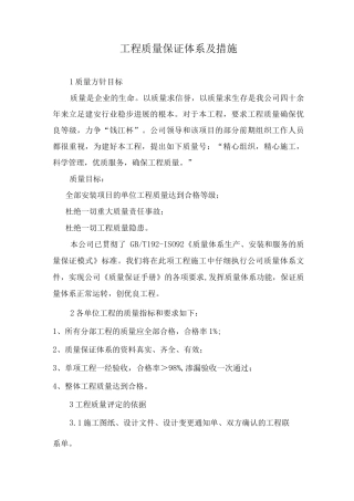 工程质量保证体系及措施