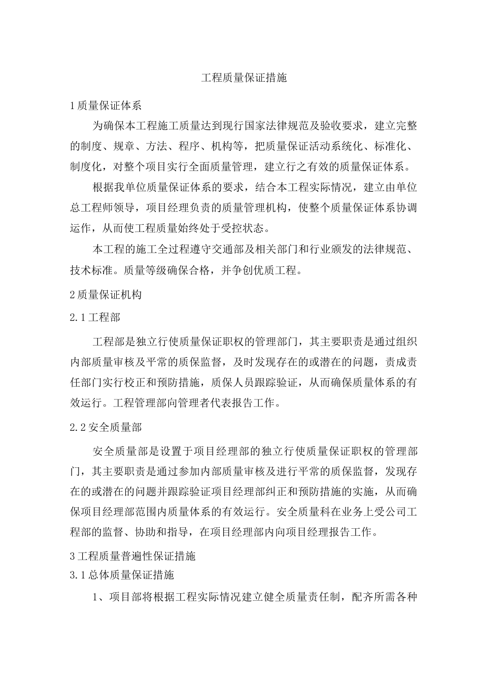 工程质量保证措施14_第1页