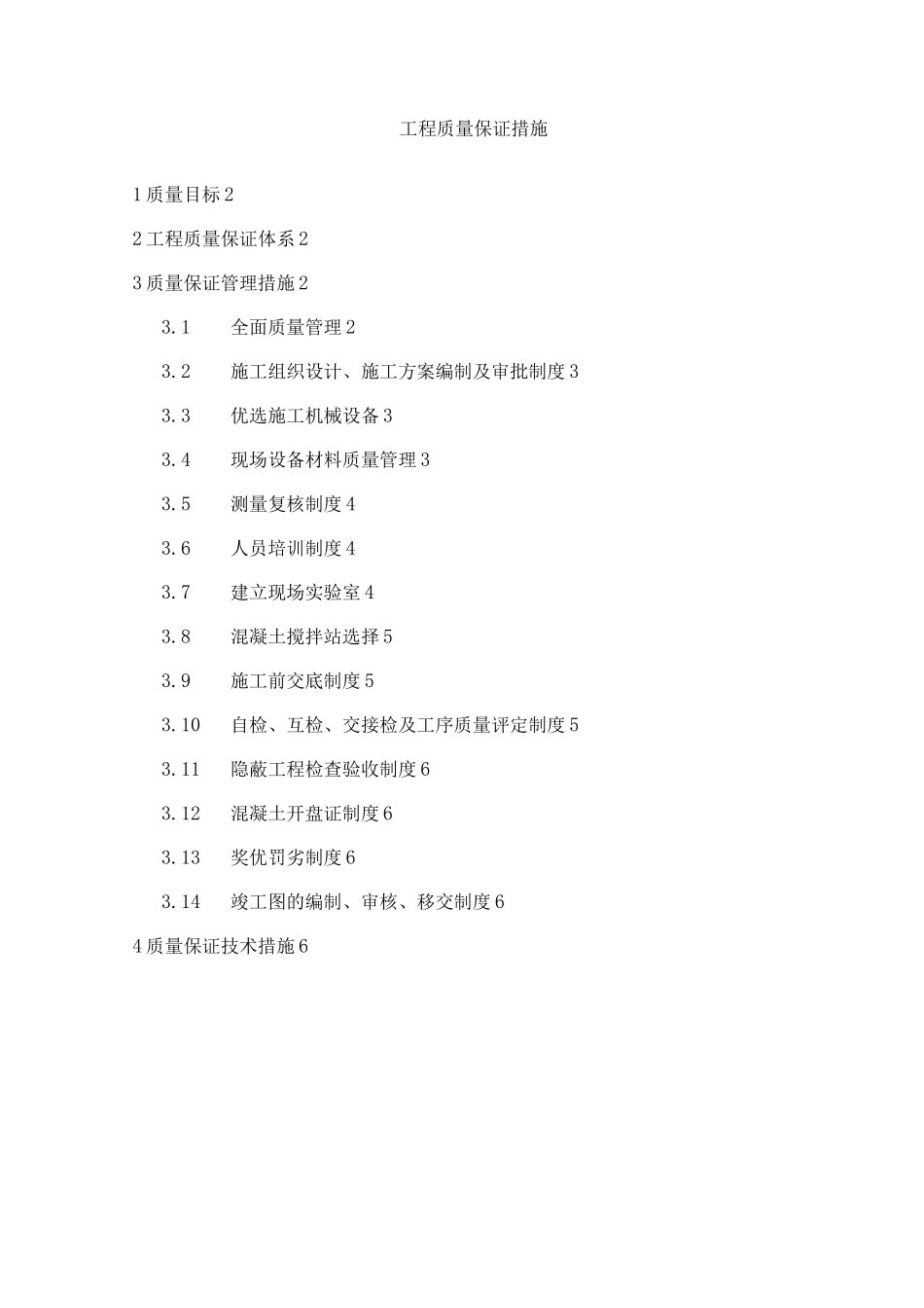 工程质量保证措施18_第1页