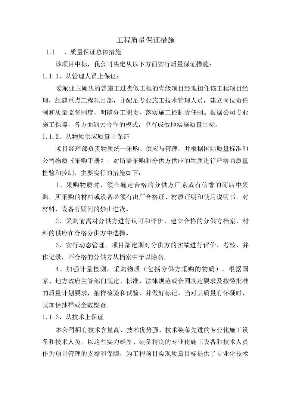 工程质量保证措施15_第1页