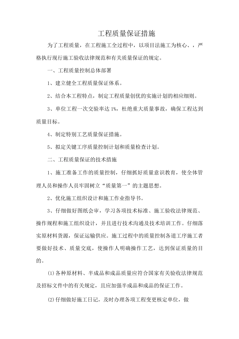 工程质量保证措施6_第1页