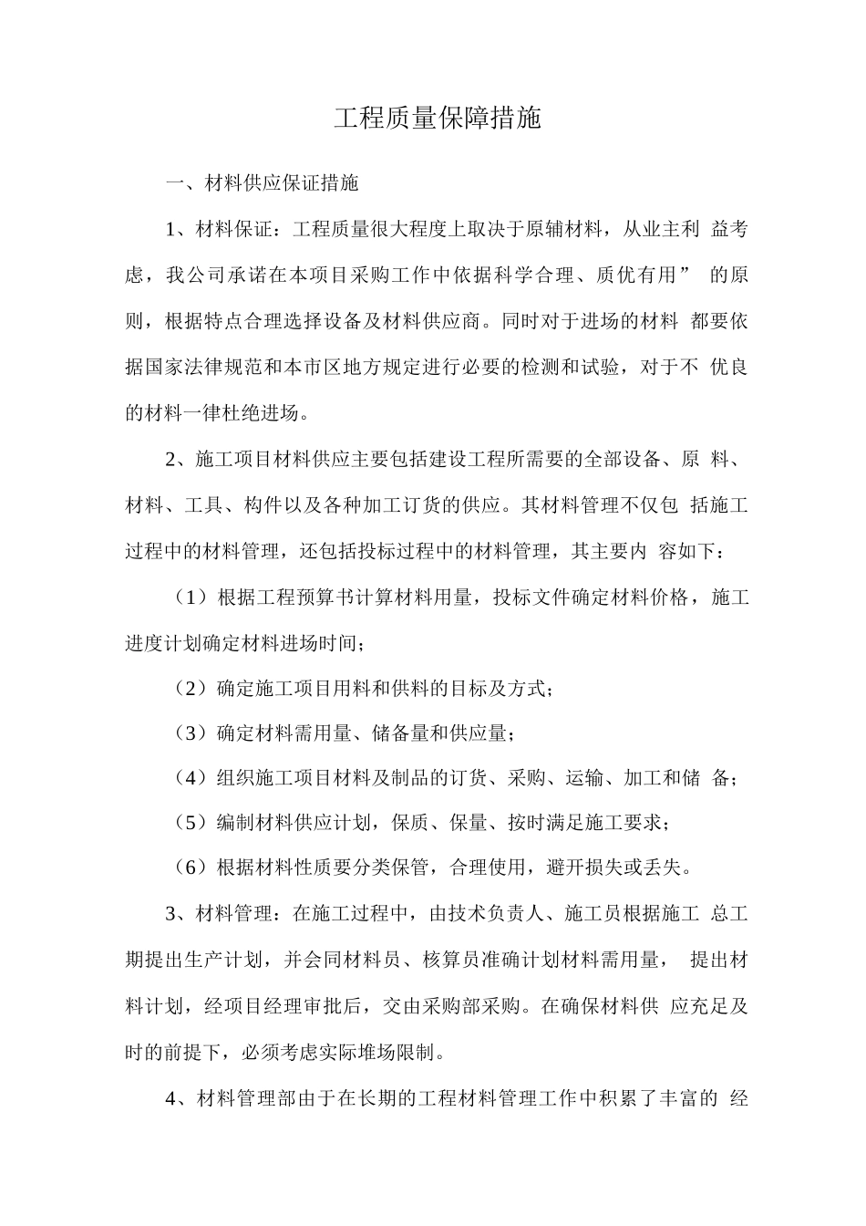 工程质量保障措施_第1页