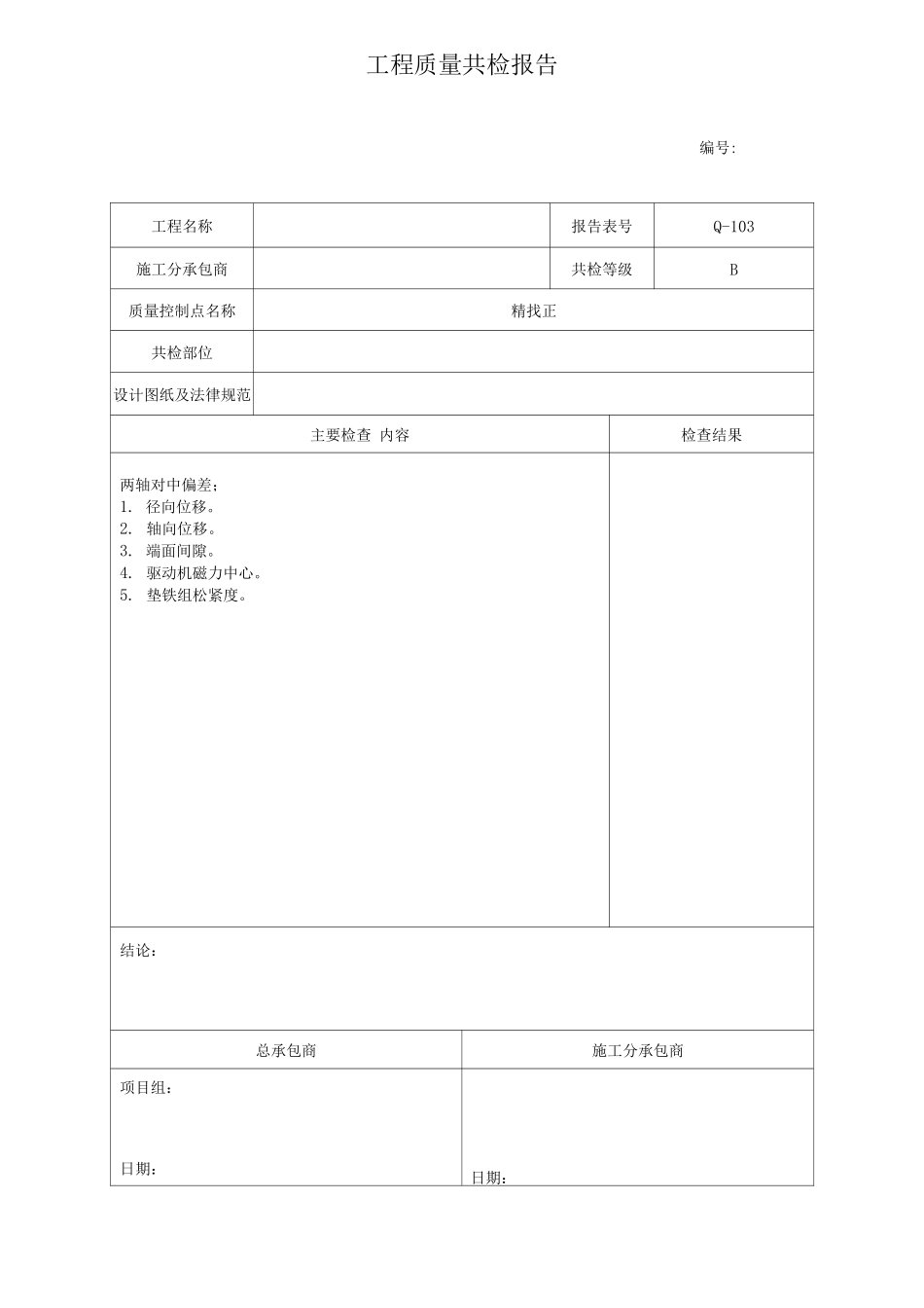 工程质量共检工作手册_第3页