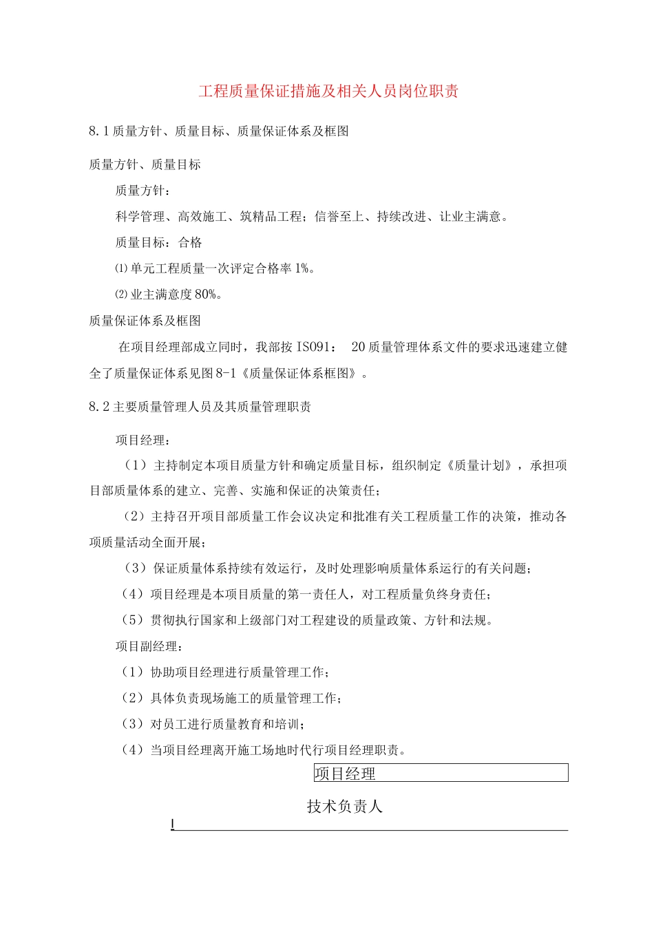 工程质量保证措施及相关人员岗位职责_第1页