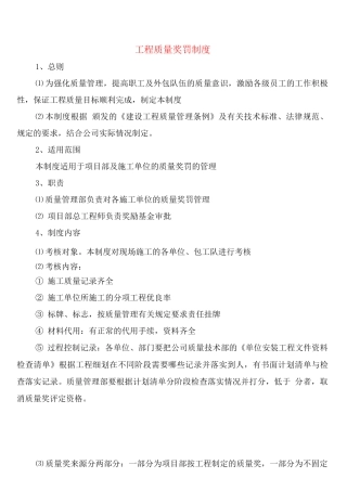 工程质量奖罚制度