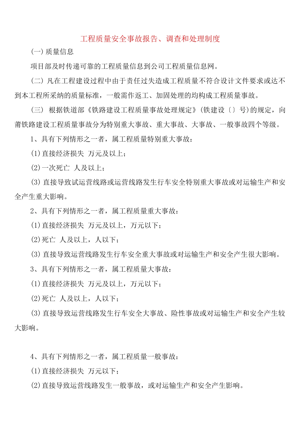 工程质量安全事故报告、调查和处理制度_第1页
