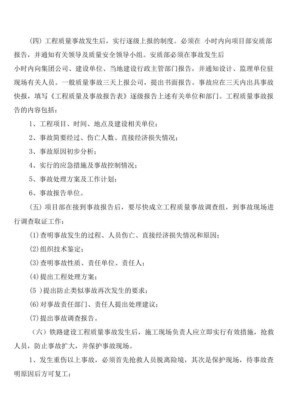 工程质量安全事故报告、调查和处理制度_第2页
