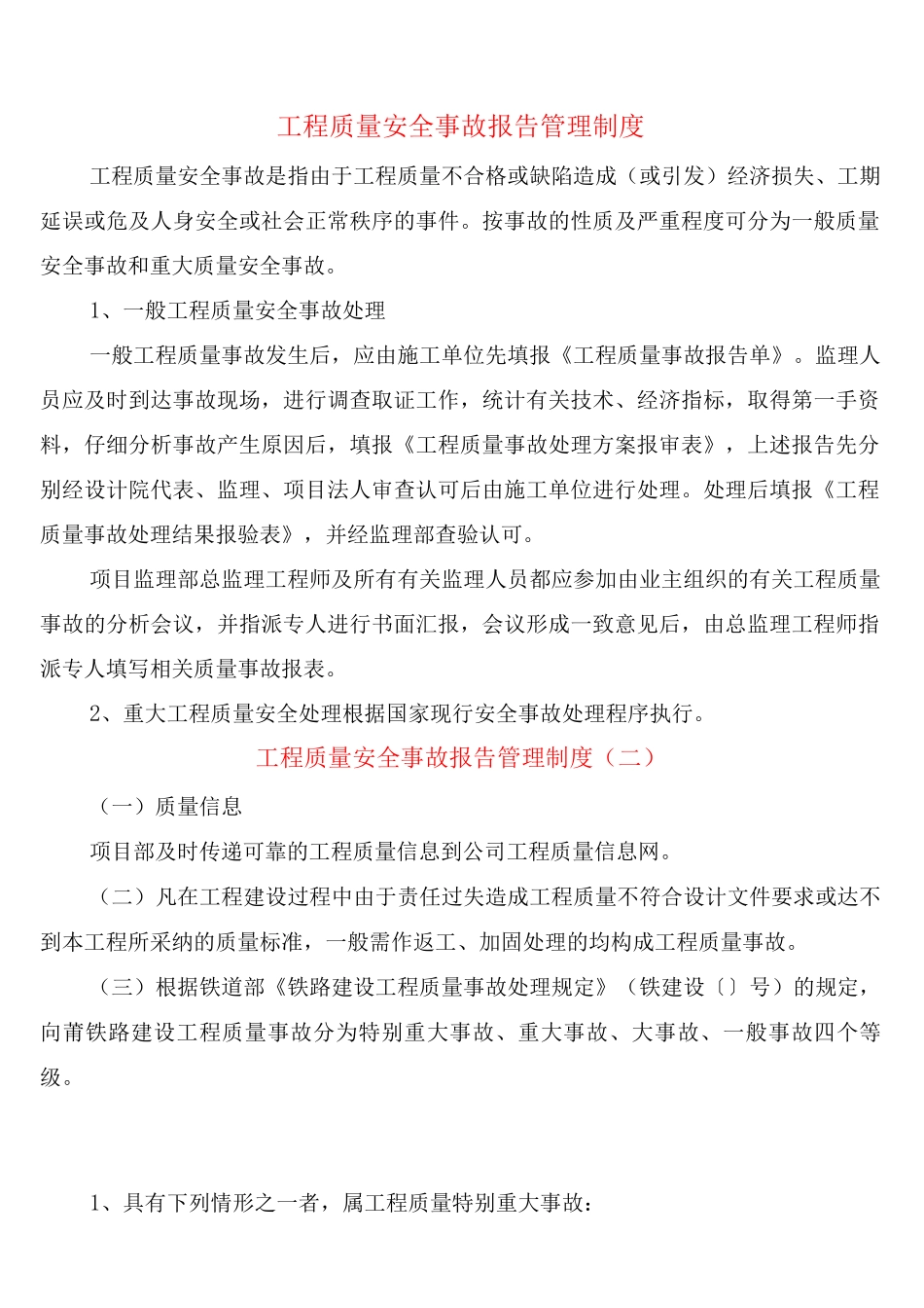 工程质量安全事故报告管理制度_第1页