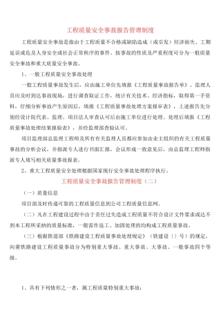 工程质量安全事故报告管理制度