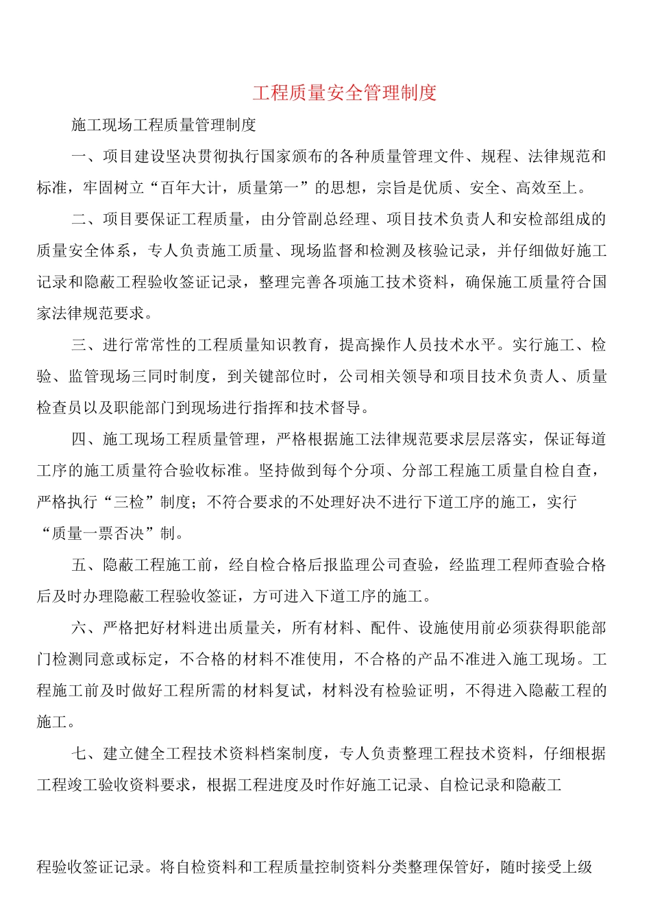 工程质量安全管理制度_第1页