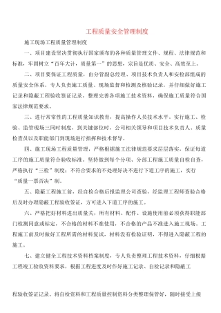工程质量安全管理制度