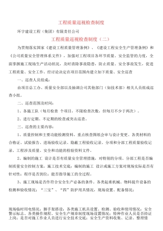 工程质量巡视检查制度