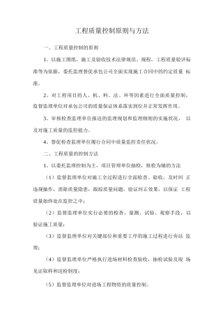 工程质量控制原则与方法