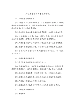 工程质量控制的手段和措施