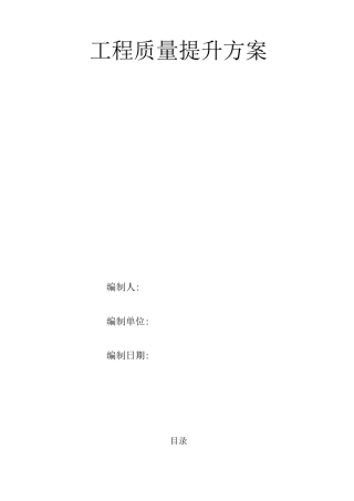 工程质量提升方案