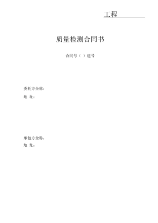 工程质量检测合同