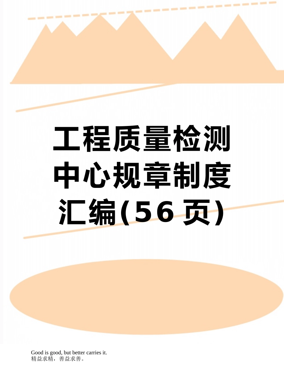工程质量检测中心规章制度汇编_第1页