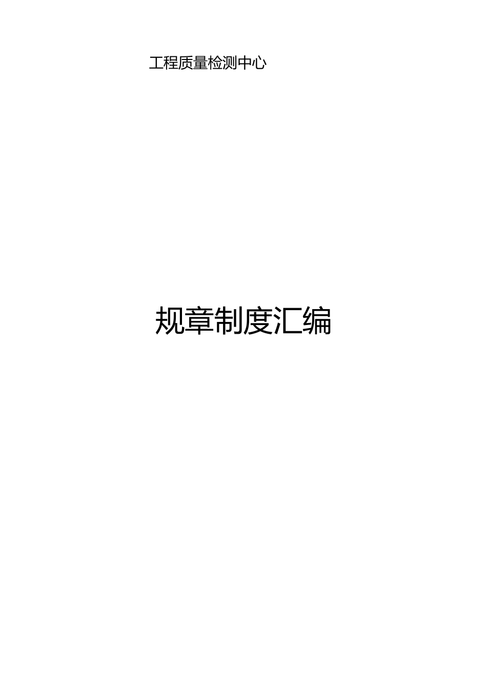 工程质量检测中心规章制度汇编_第2页