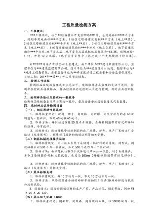 工程质量检测方案